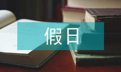 零售業(yè)假日經濟