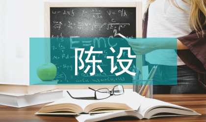 博物館展陳設(shè)計(jì)在文化傳播中的作用