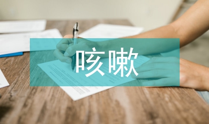 過敏性咳嗽與哮喘臨床分別