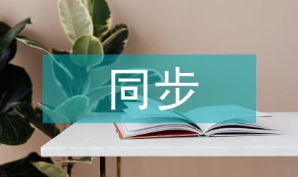 同步技術論文