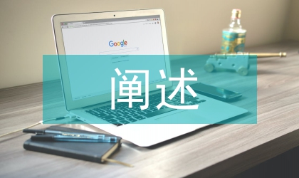 對(duì)信訪工作闡述情況報(bào)告