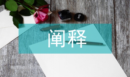 理性闡釋與文學翻譯的研討