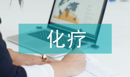化療不良反應護理