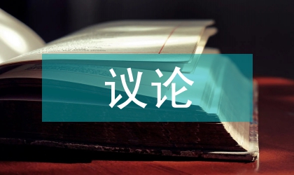議論醫院財務制度內部會計控制
