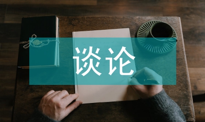 談?wù)摃媹?zhí)行過程問題