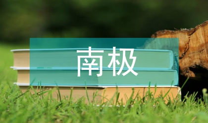 南極長城站一年總結(jié)