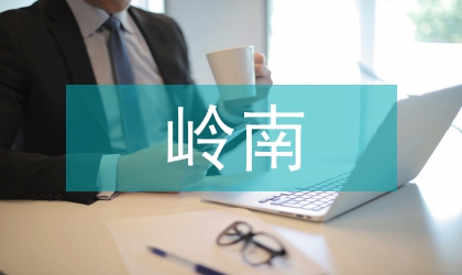 嶺南地理環境與建筑文化關系