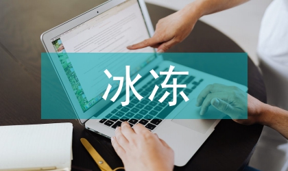 低溫雨雪冰凍災(zāi)害評(píng)估分析報(bào)告