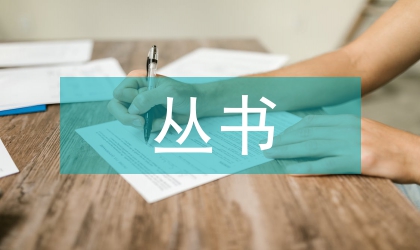 叢書號出版的專著算是專著嗎？