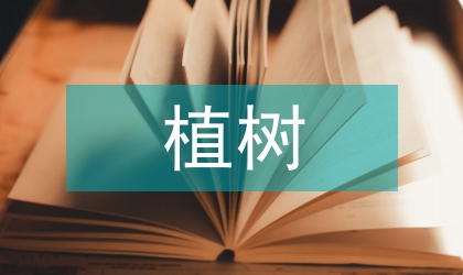 植樹造林技術(shù)與養(yǎng)護(hù)措施探析