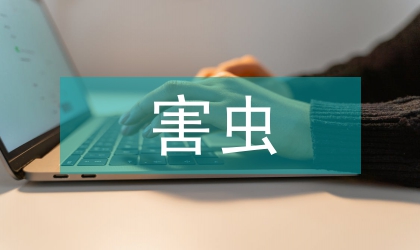 煙葉常見(jiàn)害蟲(chóng)防治措施