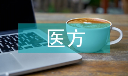 醫(yī)方視野下醫(yī)患關(guān)系的探微
