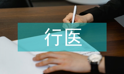 非法行醫(yī)處理情況報告