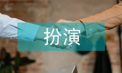 角色扮演法在精神疾病健康教育中的應用