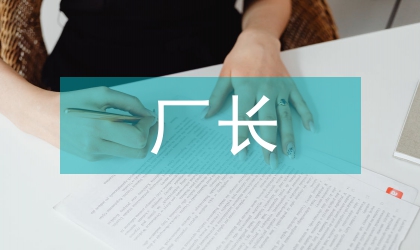 煉鋼廠長(zhǎng)述職報(bào)告