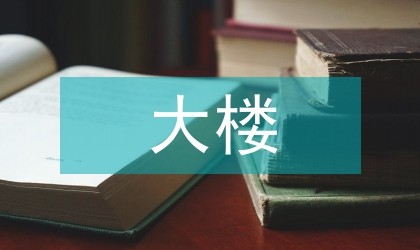 大樓安全每周工作計(jì)劃