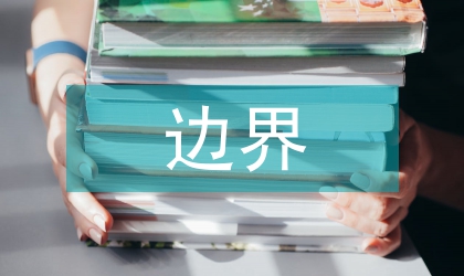邊界與內(nèi)地城市經(jīng)濟的區(qū)別探討