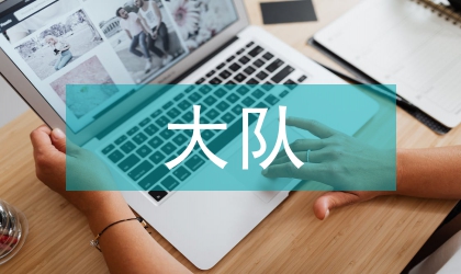 大隊委演講稿