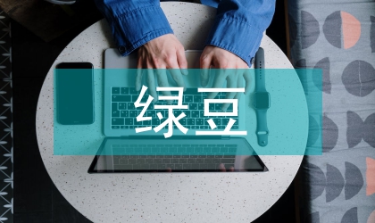 綠豆高產(chǎn)田間管理