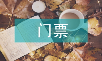 門(mén)票經(jīng)濟(jì)向產(chǎn)業(yè)經(jīng)濟(jì)轉(zhuǎn)型的探微