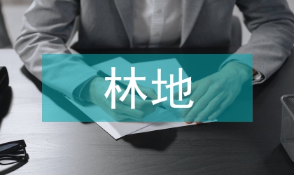 林地調(diào)查報(bào)告