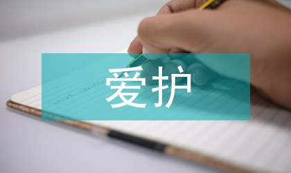 愛護環(huán)境論文