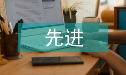 先進人物在企業(yè)文化中的作用