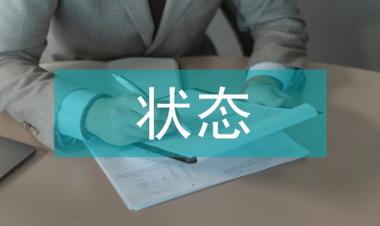 納米材料狀態
