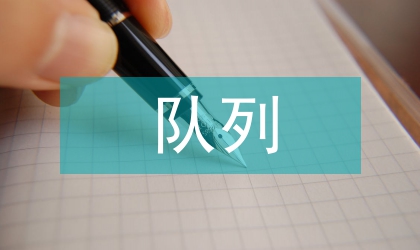 隊(duì)列隊(duì)形教案