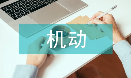 談機(jī)動(dòng)車駕駛?cè)藛T的基本素養(yǎng)理論