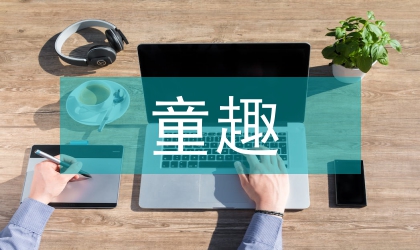 童趣的兒童文學(xué)論文