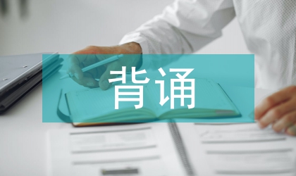 高中語文背誦的重要性