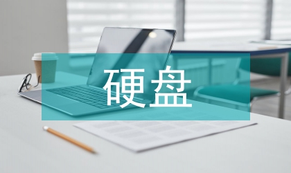 硬盤播出程序應用及維護