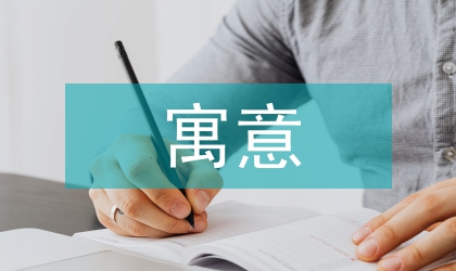 紫砂壺金秋繞梁造型設(shè)計(jì)與美好寓意