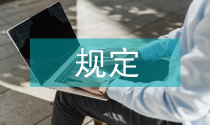 教育部經(jīng)濟(jì)責(zé)任審計(jì)規(guī)定