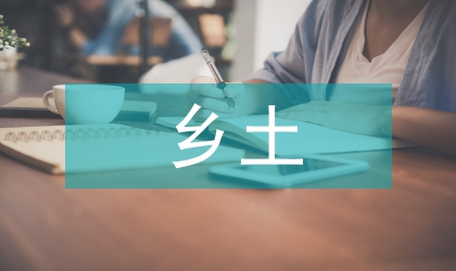 鄉(xiāng)土初中地理論文