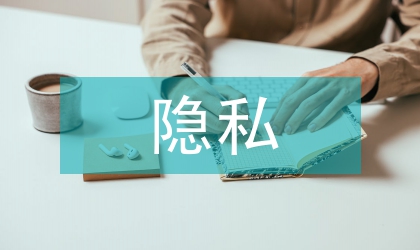 隱私權(quán)法論文