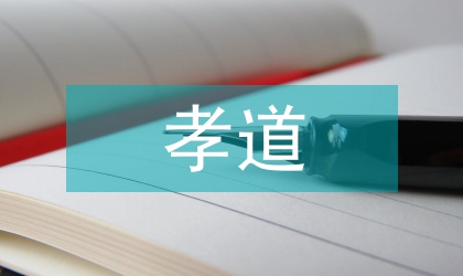 中國文化與孝道淺談
