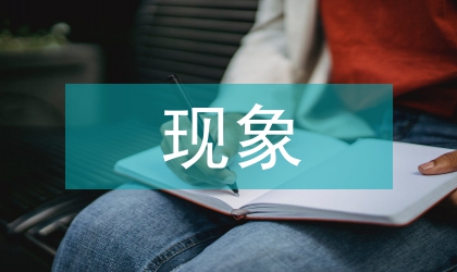 信息時代錯別字現象