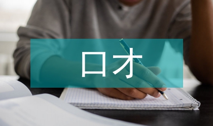 口才演講稿