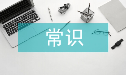 秘書(shū)職業(yè)道德常識(shí)