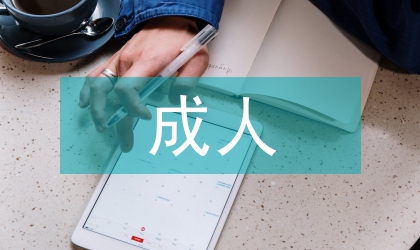 成人大學畢業論文