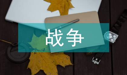 鴉片戰爭前后的語言文化論文