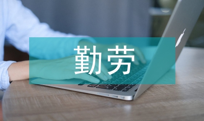 中學生勤勞少年優秀事跡