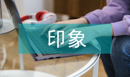 木心的印象主義文學批評