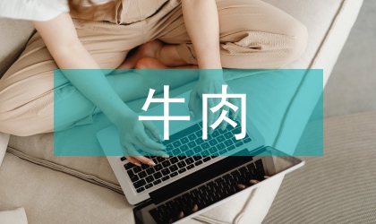 可追溯牛肉的市場需求論文