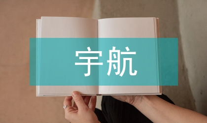 論宇航電子標(biāo)準(zhǔn)化工作方向探討與思考