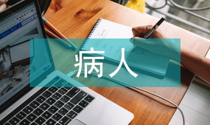 病人檔案管理