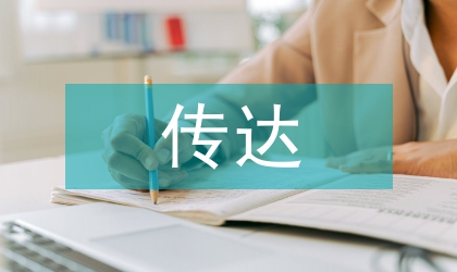 強(qiáng)調(diào)傳達(dá)兩會(huì)精神電話會(huì)議要點(diǎn)分析