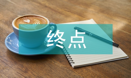 零售終點促銷員工自我管理修煉案例